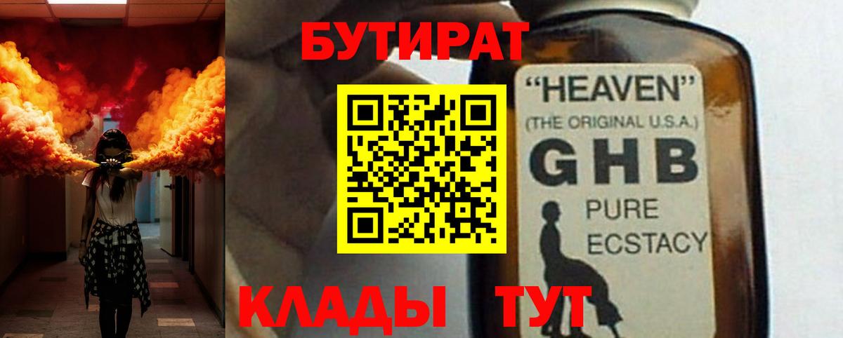 БУТИРАТ жидкий экстази  Вход с VPN  Томск 