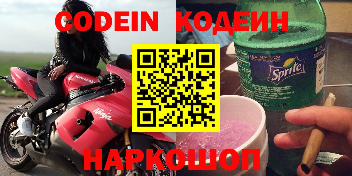 Томск  Codein напиток Lean (лин)  Вход с VPN 