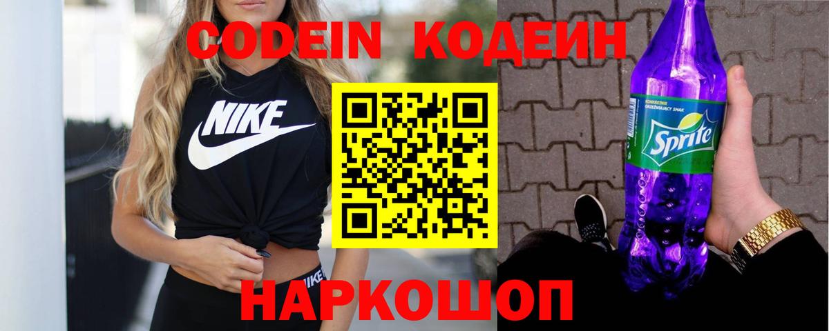 Кодеиновый сироп Lean Purple Drank Томск